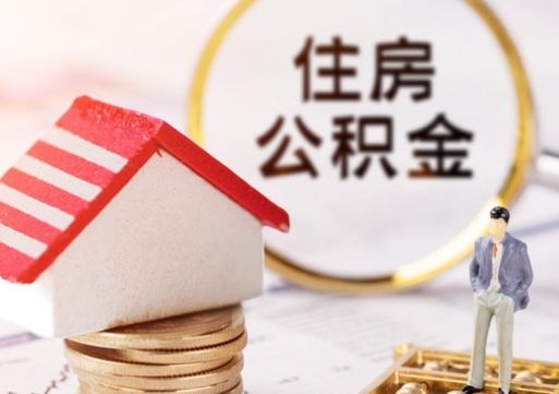 黔东南个人的住房公积金怎么提取（个人如何提取住房公积金的钱）